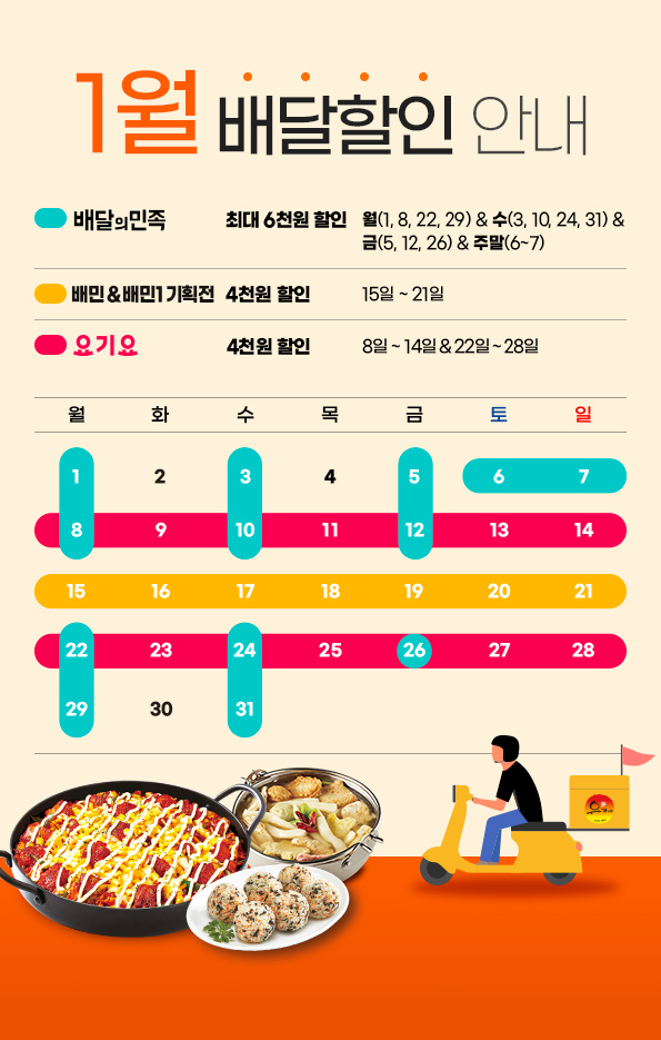 1월배달할인_홈페이지_오픈팝업_595x935px.jpg