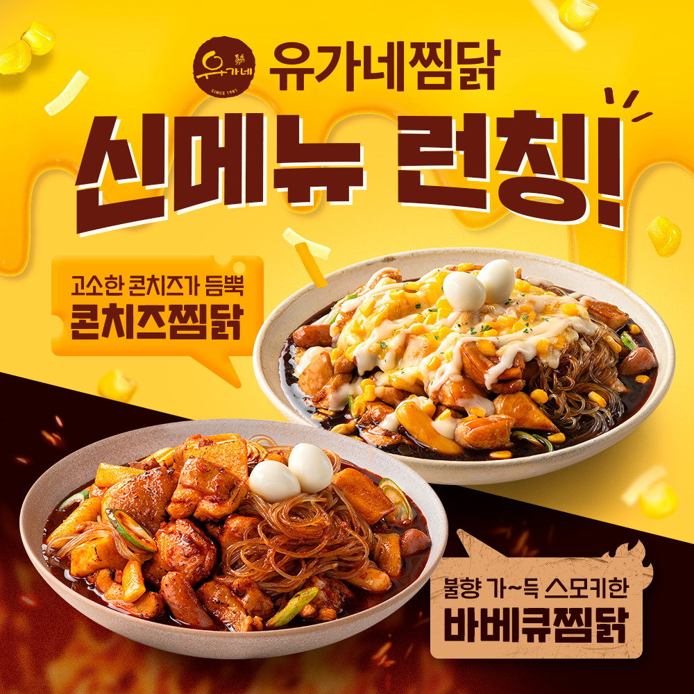 250423_유가네찜닭_신메뉴런칭_기사_1000x1000.jpg