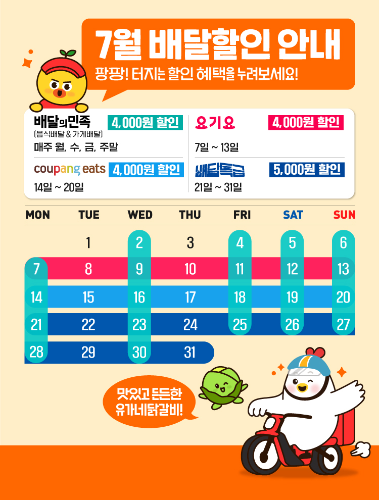 7월-배달달력-홈페이지-메인-MOB_750x990px.jpg