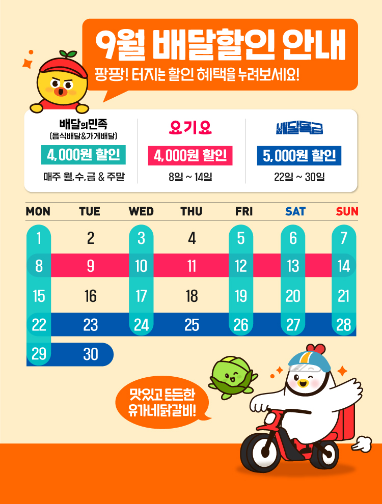 9월-배달달력-홈페이지-메인-MOB_750x990px.jpg