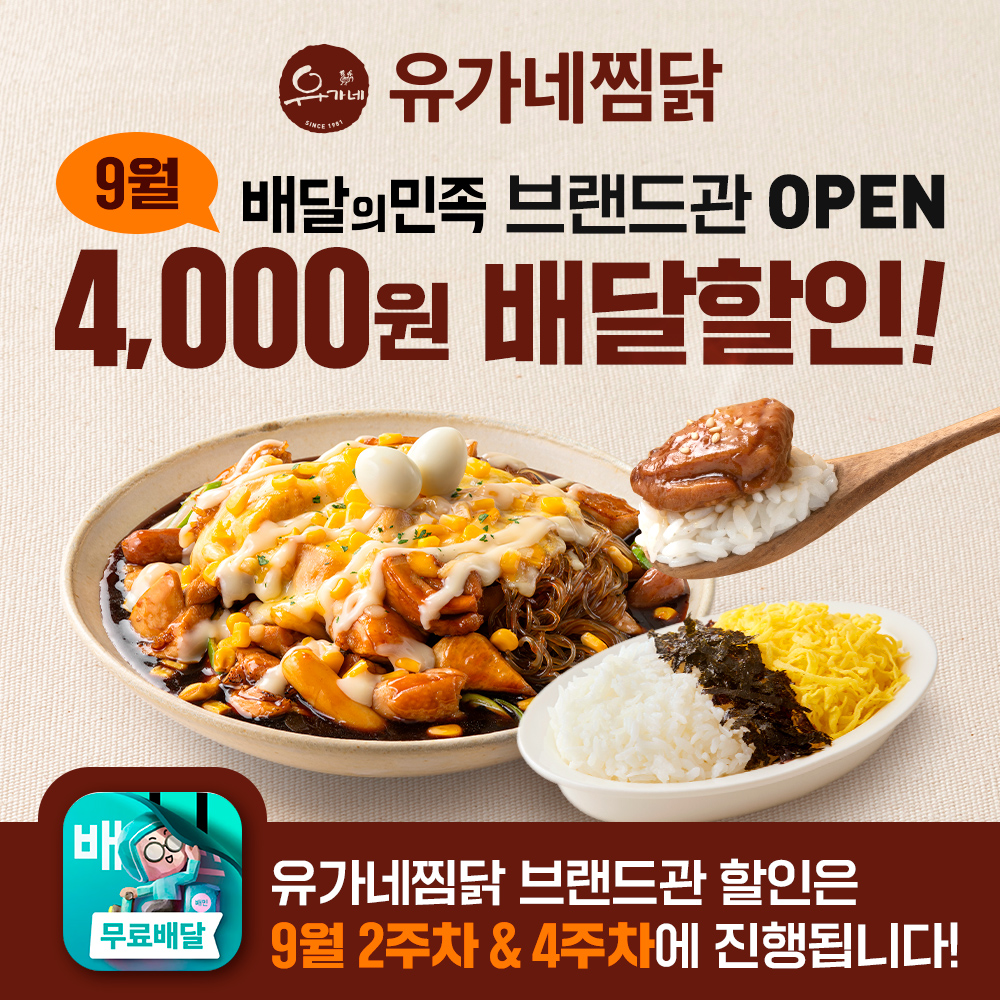 250903_유가네찜닭-배민-브랜드관-할인-기사_1000x1000.jpg