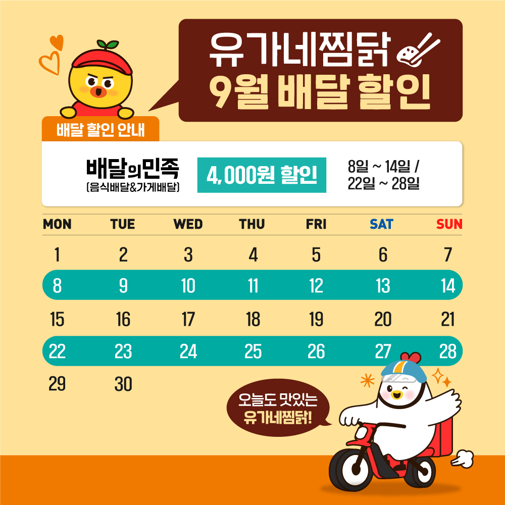 250903_유가네찜닭-9월-배달달력_기사_1000x1000px.jpg