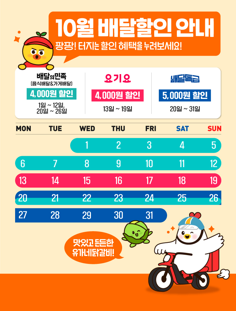 10월-배달달력-홈페이지-메인-MOB_750x990px.jpg