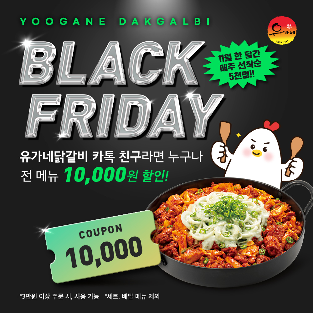 251103_유가네-블랙프라이데이_기사이미지_1000x1000px-2.jpg