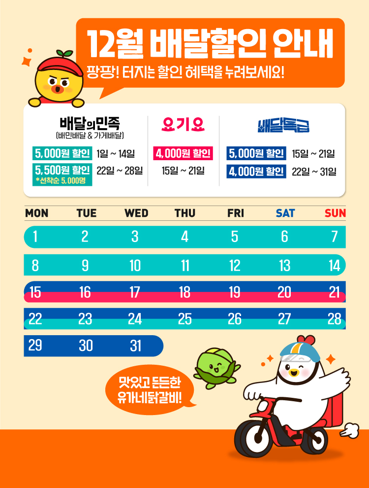 12월-배달달력-홈페이지-메인-MOB_750x990px.jpg