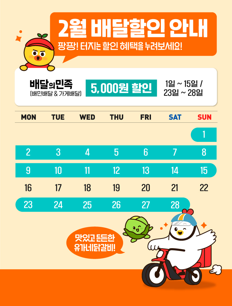 2월-배달달력-홈페이지-메인-MOB_750x990px.jpg